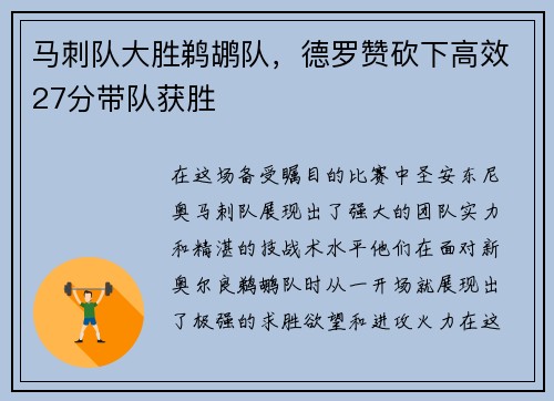 马刺队大胜鹈鹕队，德罗赞砍下高效27分带队获胜