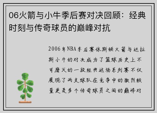 06火箭与小牛季后赛对决回顾：经典时刻与传奇球员的巅峰对抗