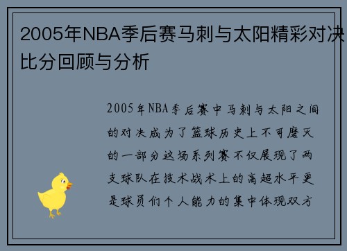 2005年NBA季后赛马刺与太阳精彩对决比分回顾与分析