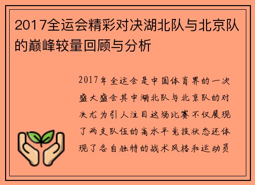 2017全运会精彩对决湖北队与北京队的巅峰较量回顾与分析