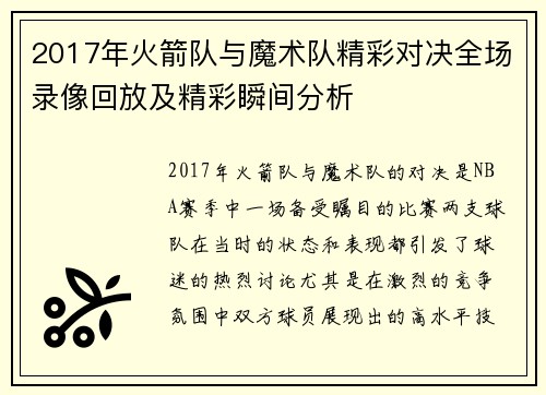 2017年火箭队与魔术队精彩对决全场录像回放及精彩瞬间分析