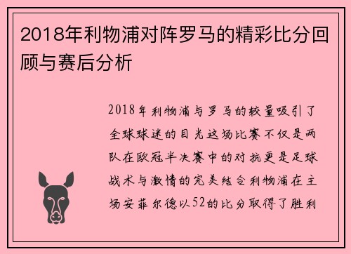 2018年利物浦对阵罗马的精彩比分回顾与赛后分析