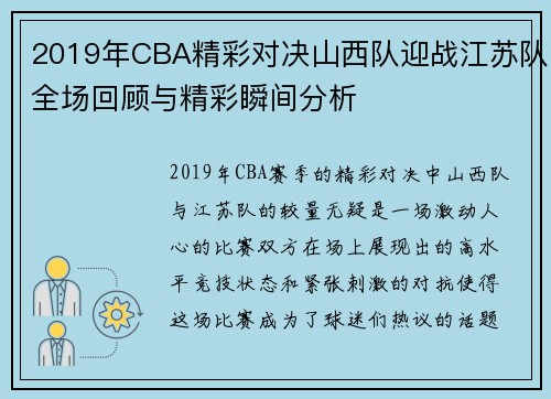 2019年CBA精彩对决山西队迎战江苏队全场回顾与精彩瞬间分析