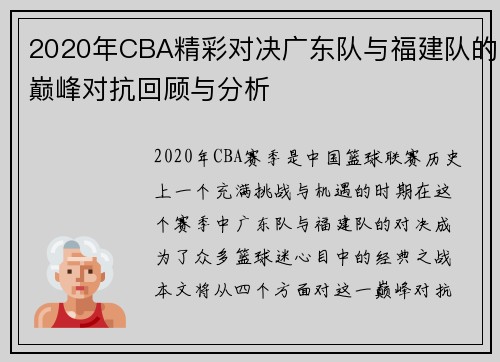 2020年CBA精彩对决广东队与福建队的巅峰对抗回顾与分析