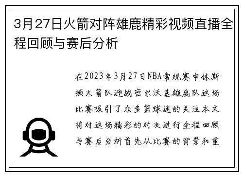 3月27日火箭对阵雄鹿精彩视频直播全程回顾与赛后分析