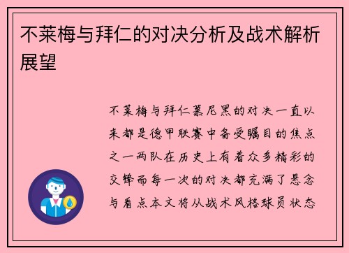 不莱梅与拜仁的对决分析及战术解析展望