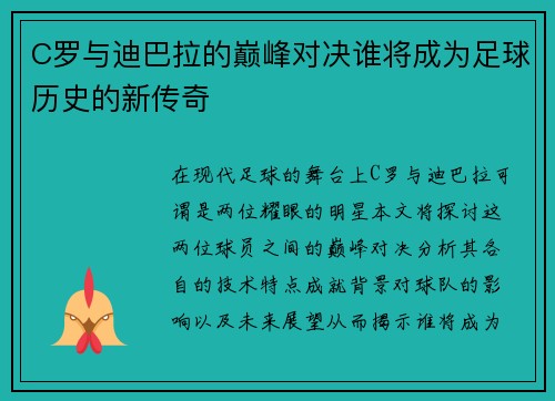 C罗与迪巴拉的巅峰对决谁将成为足球历史的新传奇