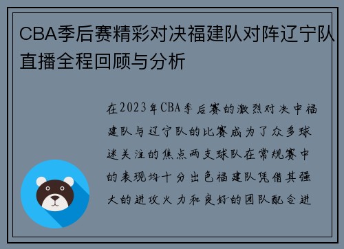 CBA季后赛精彩对决福建队对阵辽宁队直播全程回顾与分析
