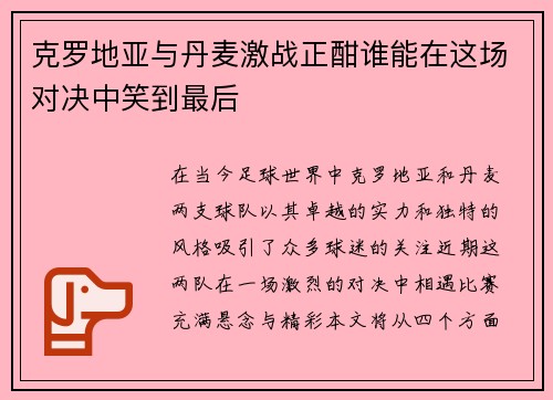克罗地亚与丹麦激战正酣谁能在这场对决中笑到最后