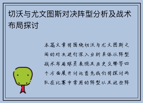切沃与尤文图斯对决阵型分析及战术布局探讨