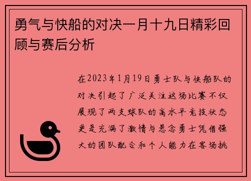 勇气与快船的对决一月十九日精彩回顾与赛后分析