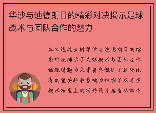 华沙与迪德朗日的精彩对决揭示足球战术与团队合作的魅力