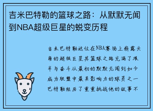 吉米巴特勒的篮球之路：从默默无闻到NBA超级巨星的蜕变历程