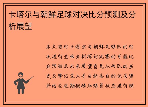 卡塔尔与朝鲜足球对决比分预测及分析展望