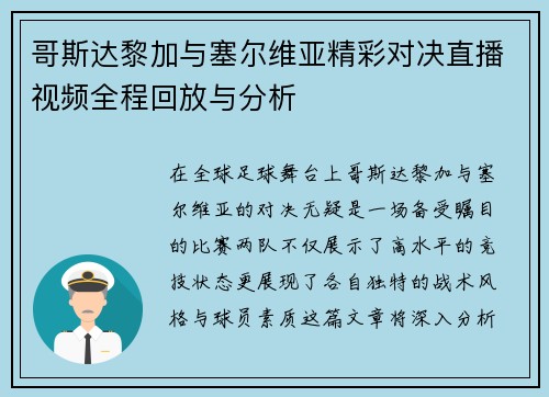 哥斯达黎加与塞尔维亚精彩对决直播视频全程回放与分析