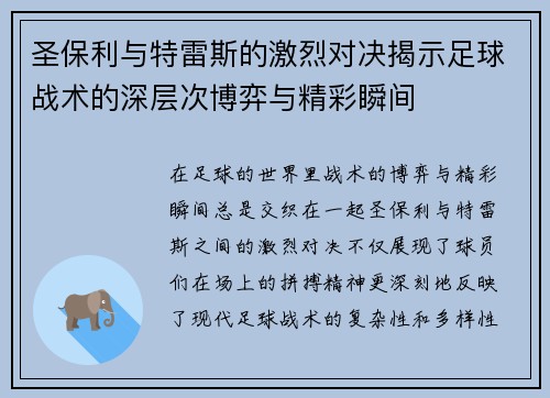 圣保利与特雷斯的激烈对决揭示足球战术的深层次博弈与精彩瞬间