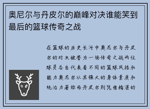 奥尼尔与丹皮尔的巅峰对决谁能笑到最后的篮球传奇之战