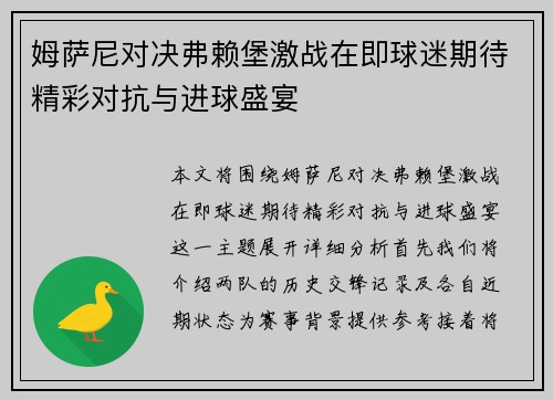 姆萨尼对决弗赖堡激战在即球迷期待精彩对抗与进球盛宴