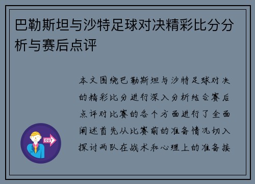 巴勒斯坦与沙特足球对决精彩比分分析与赛后点评