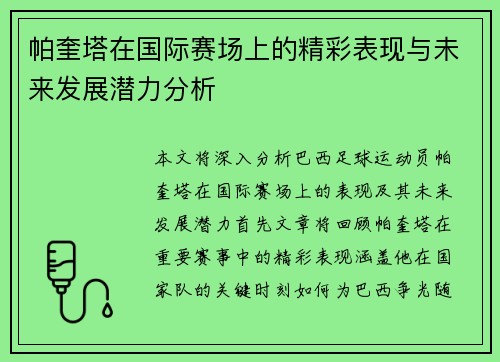 帕奎塔在国际赛场上的精彩表现与未来发展潜力分析