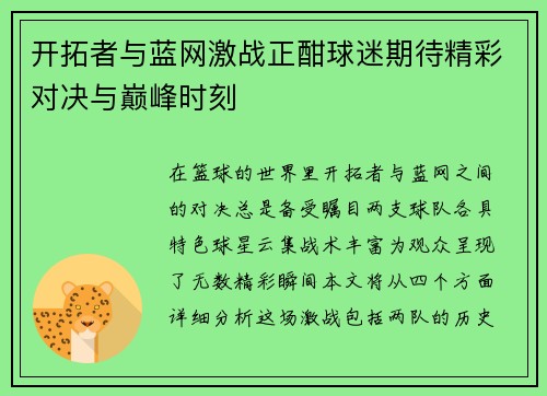 开拓者与蓝网激战正酣球迷期待精彩对决与巅峰时刻