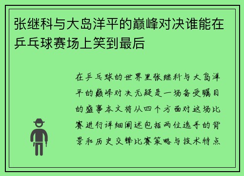 张继科与大岛洋平的巅峰对决谁能在乒乓球赛场上笑到最后
