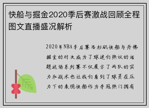 快船与掘金2020季后赛激战回顾全程图文直播盛况解析